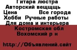 Гитара-люстра Авторский вещщщь!) › Цена ­ 5 000 - Все города Хобби. Ручные работы » Для дома и интерьера   . Костромская обл.,Вохомский р-н